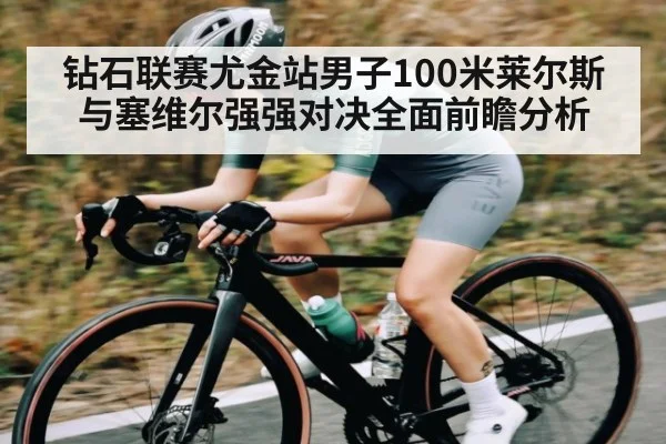 钻石联赛尤金站男子100米莱尔斯与塞维尔强强对决全面前瞻分析