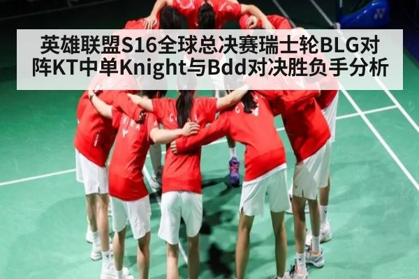 英雄联盟S16全球总决赛瑞士轮BLG对阵KT中单Knight与Bdd对决胜负手分析