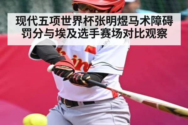 现代五项世界杯张明煜马术障碍罚分与埃及选手赛场对比观察